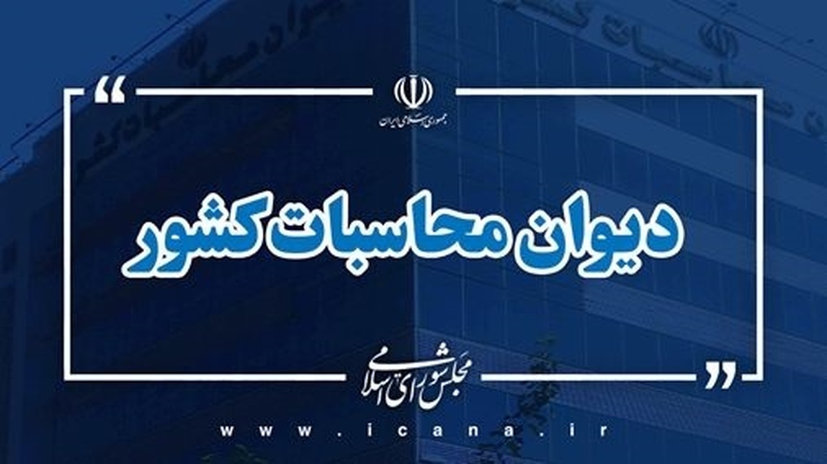 ورود نظارتی دیوان محاسبات کشور در پی ترک فعل صندوق بازنشستگی کشوری و درجهت صیانت از حقوق بازنشستگان هما