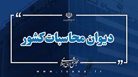 ورود نظارتی دیوان محاسبات کشور در پی ترک فعل صندوق بازنشستگی کشوری و درجهت صیانت از حقوق بازنشستگان هما