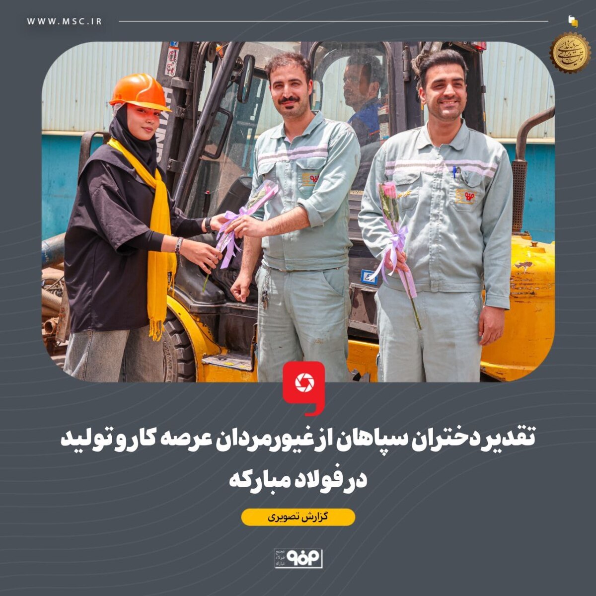 ثبت لحظاتی به یادماندنی برای دختران سپاهان و کارگران عرصه کار و تولید در فولاد مبارکه