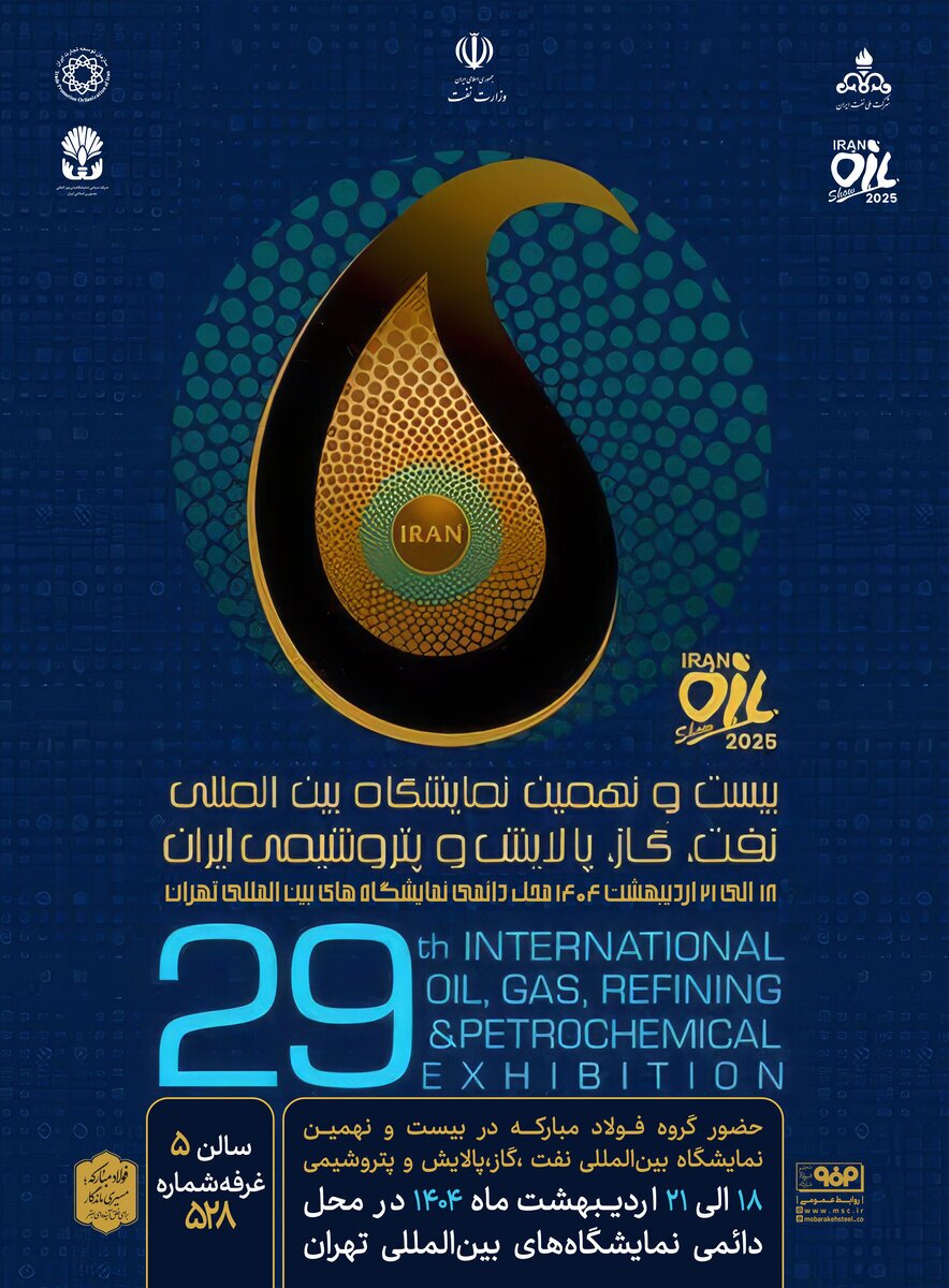 حضور فولاد مبارکه در بیست‌ونهمین نمایشگاه بین‌المللی نفت، گاز، پالایش و پتروشیمی ایران