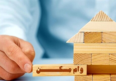 ابلاغ شرایط اجرایی وام مسکن محرومین به بانک‌های عامل
