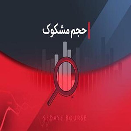 بررسی نماد‌های مشکوک در معاملات - ۱۵ اردیبهشت ۱۴۰۴