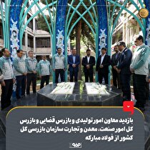 بازدید معاون امور تولیدی و بازرس قضایی و بازرس کل امور صنعت، معدن و تجارت سازمان بازرسی کل کشور از فولاد مبارکه
