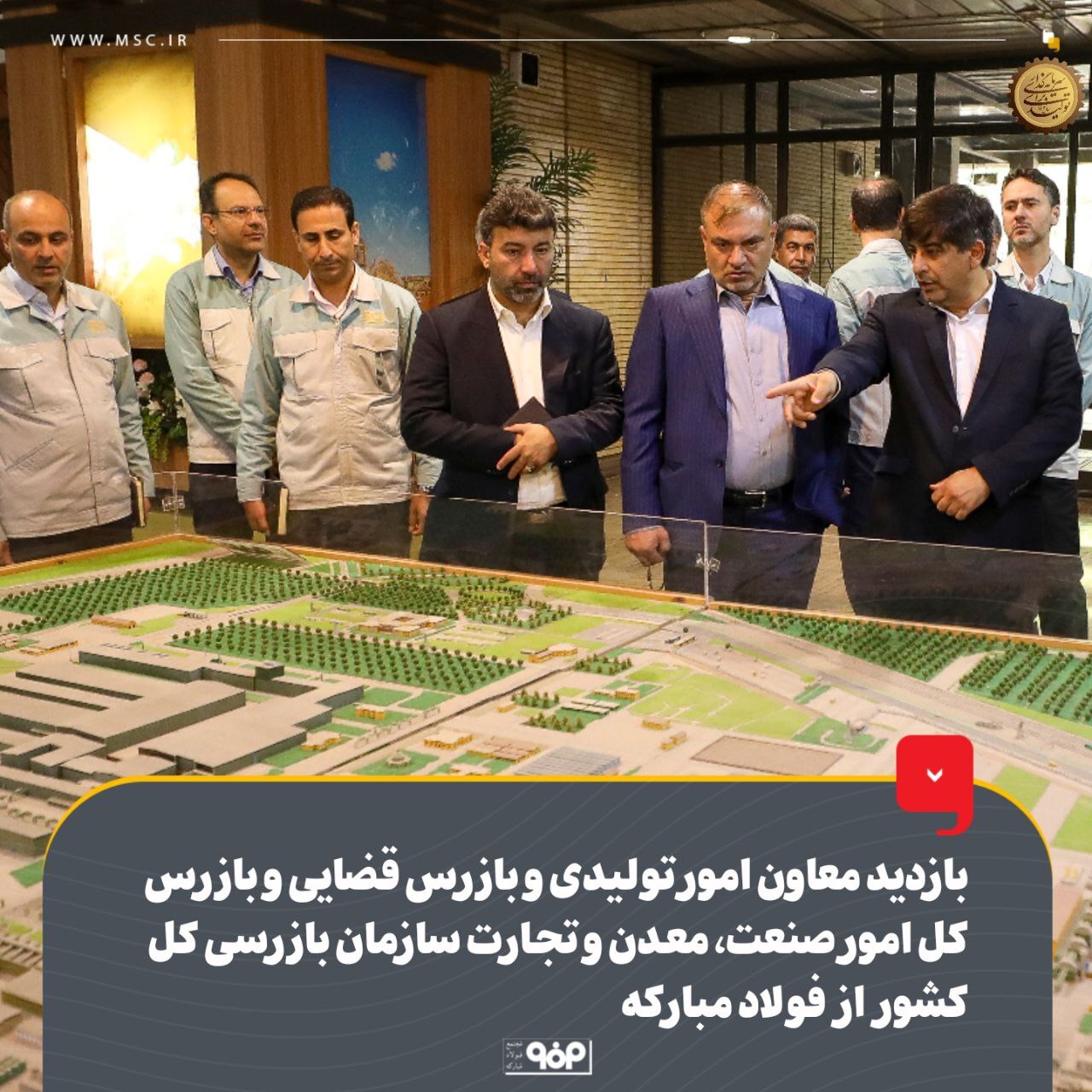 بازدید معاون امور تولیدی و بازرس قضایی و بازرس کل امور صنعت، معدن و تجارت سازمان بازرسی کل کشور از فولاد مبارکه بازدید معاون امور تولیدی و بازرس قضایی و بازرس کل امور صنعت، معدن و تجارت سازمان بازرسی کل کشور از فولاد مبارکه