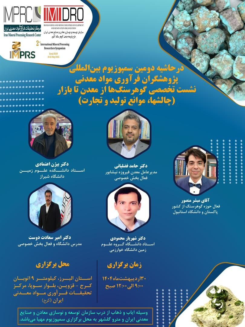 برگزاری نشست تخصصی «گوهرسنگ‌ها از معدن تا بازار»