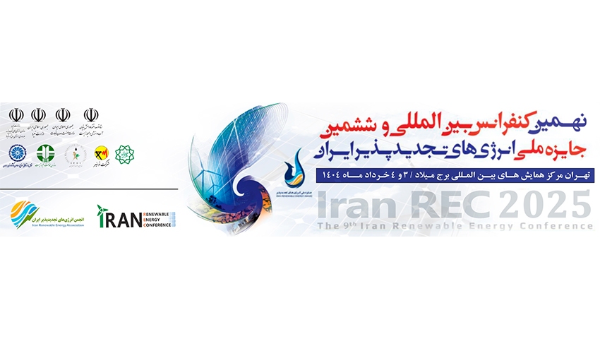 نهمین نمایشگاه و کنفرانس بین‌المللی انرژی‌های تجدیدپذیر ایران ۳ و ۴ خرداد برگزار می‌شود