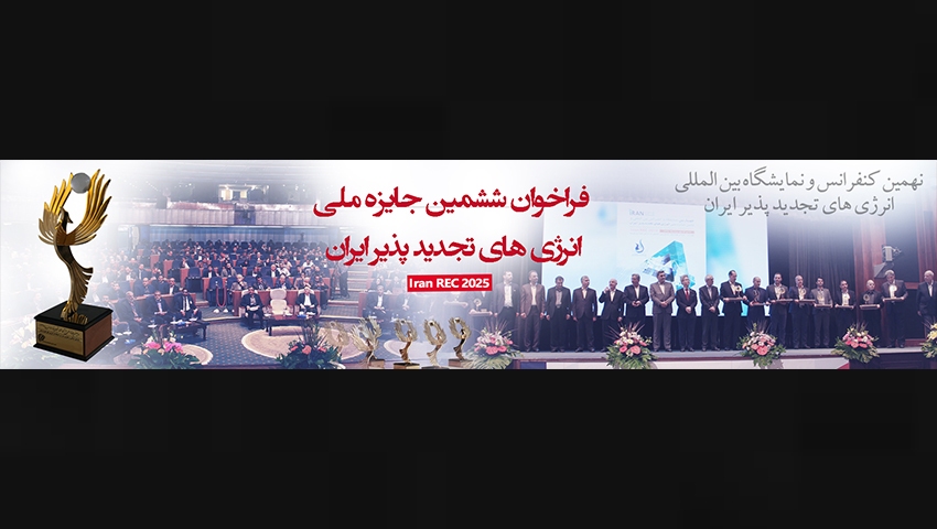ششمین دوره جایزه ملی انرژی‌های تجدیدپذیر ایران اهدا می‌شود