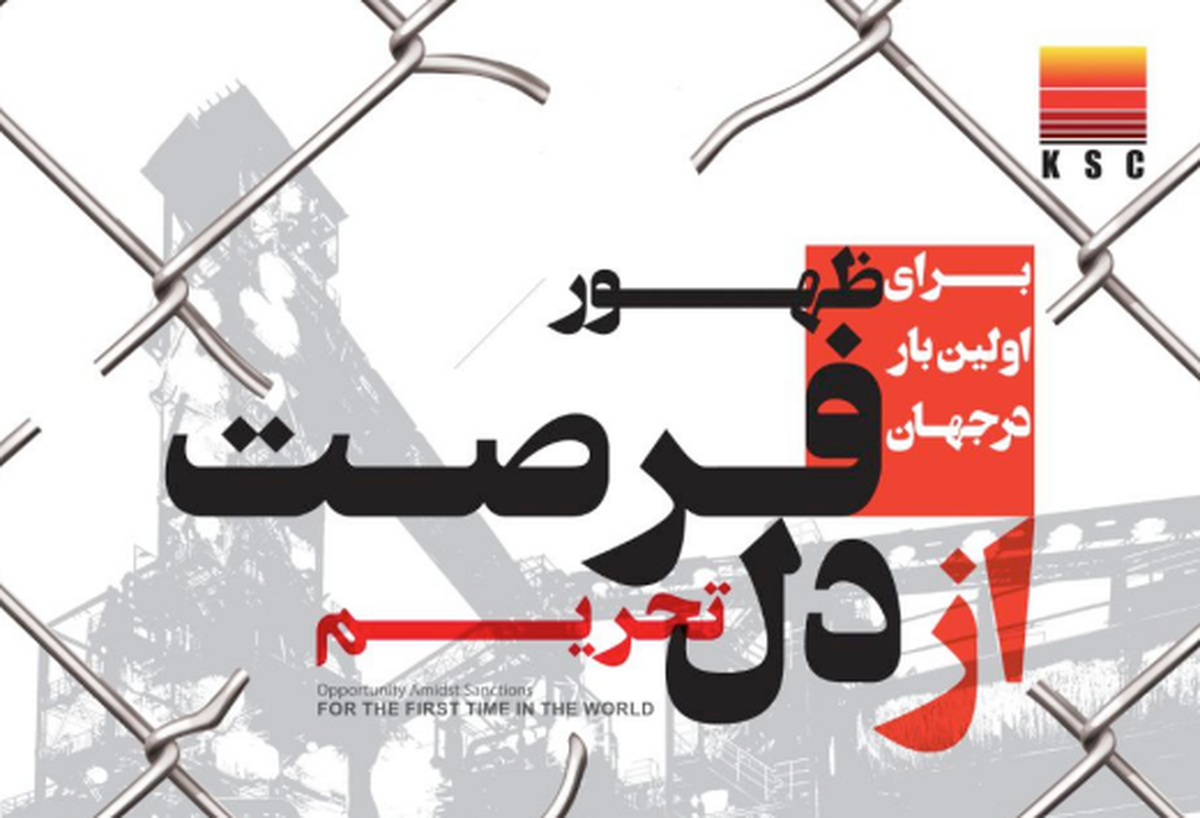 برای اولین بار در جهان، بریکت احیایی از لجن صنعتی بخش احیا در شرکت فولاد خوزستان تولید شد