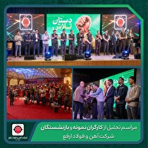 تجلیل از کارگران نمونه و بازنشستگان شرکت آهن و فولاد ارفع