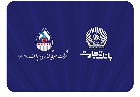 مشارکت فعال بانک تجارت در پروژه بزرگ 