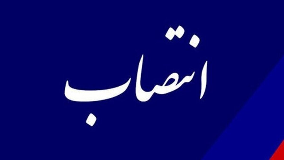 سرپرست اداره کل صنعت، معدن و تجارت کرمانشاه منصوب شد