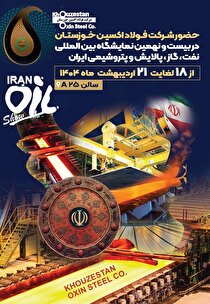 تأمین‌کننده کلیدی ورق‌های عریض پروژه‌های ملی نفت و گاز در سالن‌های ۵ و ۲۵A نمایشگاه