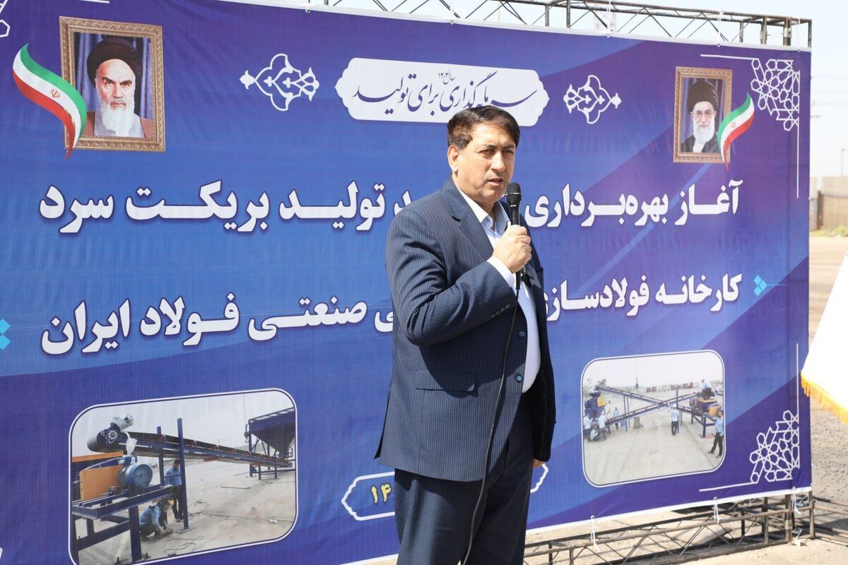 مراسم بهره‌برداری از واحد تولید بریکت سرد کارخانه فولادسازی با حضور مدیرعامل گروه ملی صنعتی فولاد ایران برگزار شد