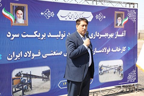 مراسم بهرهبرداری از واحد تولید بریکت سرد کارخانه فولادسازی با حضور مدیرعامل گروه ملی صنعتی فولاد ایران برگزار شد مراسم بهرهبرداری از واحد تولید بریکت سرد کارخانه فولادسازی با حضور مدیرعامل گروه ملی صنعتی فولاد ایران برگزار شد