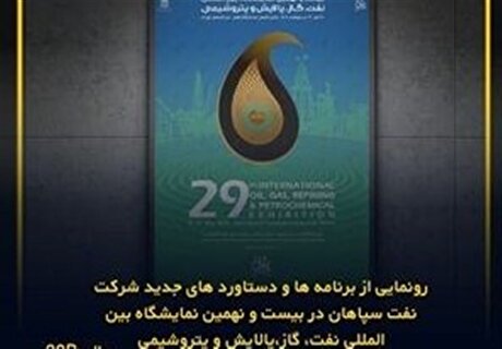 رونمایی دستاورد‌های جدید نفت سپاهان در نمایشگاه نفت