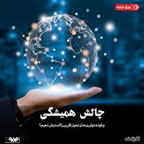 چگونه نوآوری‌های تحول‌آفرین را گسترش دهیم؟