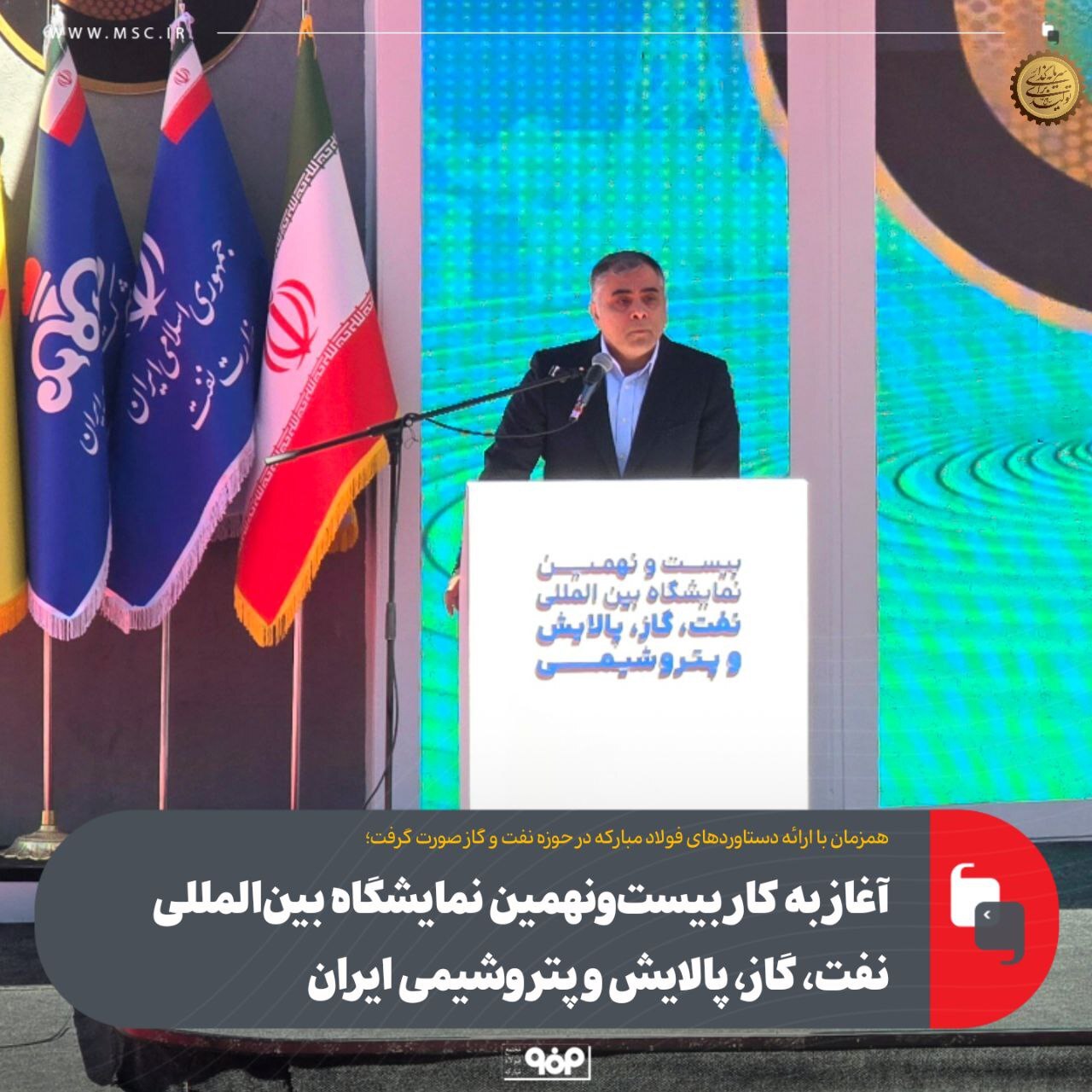 آغاز به کار بیست‌و‌نهمین نمایشگاه بین‌المللی نفت، گاز، پالایش و پتروشیمی ایران