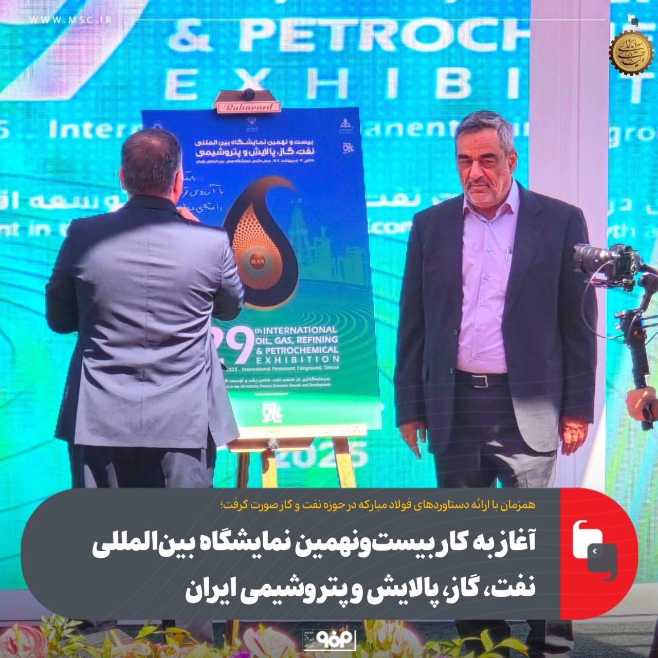 آغاز به کار بیست‌و‌نهمین نمایشگاه بین‌المللی نفت، گاز، پالایش و پتروشیمی ایران