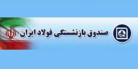 حقوق فروردین‌ماه بازنشستگان صندوق فولاد با اعمال افزایشات سال ۱۴۰۴ پرداخت شد