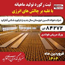 فولاد اکسین با تولید ۸۴،۲۷۲ تن اسلب رکوردشکنی کرد