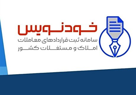 حذف قیمت‌گذاری کاذب مسکن توسط واسطه‌ها با سامانه خودنویس
