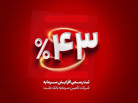 ثبت رسمی افزایش سرمایه ۴۳ درصدی تأمین سرمایه بانک ملت