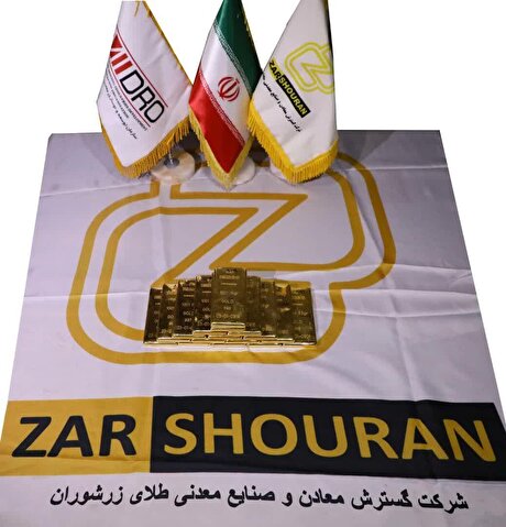 ثبت بالاترین رکورد در تولید سالانه شرکت طلای زرشوران