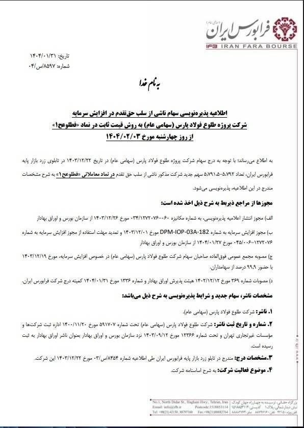 پذیره‌نویسی سهام فطلوعح از فردا