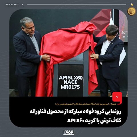 رونمایی گروه فولاد مبارکه از محصول فناورانه کلاف ترش با گرید API X۶۰