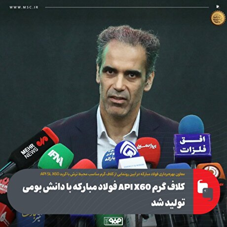 کلاف گرم API X۶۰ فولاد مبارکه با دانش بومی تولید شد
