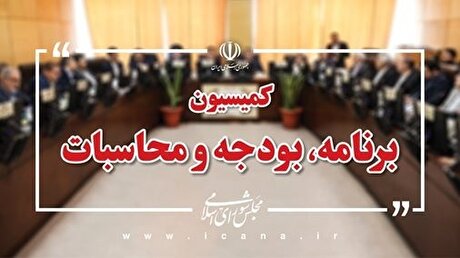 ادامه بررسی لایحه کاهش مالیات بر ارزش افزوده کالا‌های اساسی در کمیسیون برنامه و بودجه
