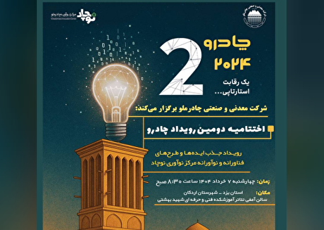 دومین رویداد چادرو با محوریت هوش مصنوعی و هوشمندسازی در زنجیره ارزش فولاد