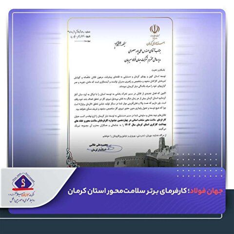جهان فولاد سیرجان؛ کارفرمای برتر سلامت‌محور استان کرمان