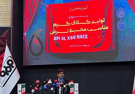 فولاد مبارکه از گرید مقاوم به خوردگی رونمایی کرد