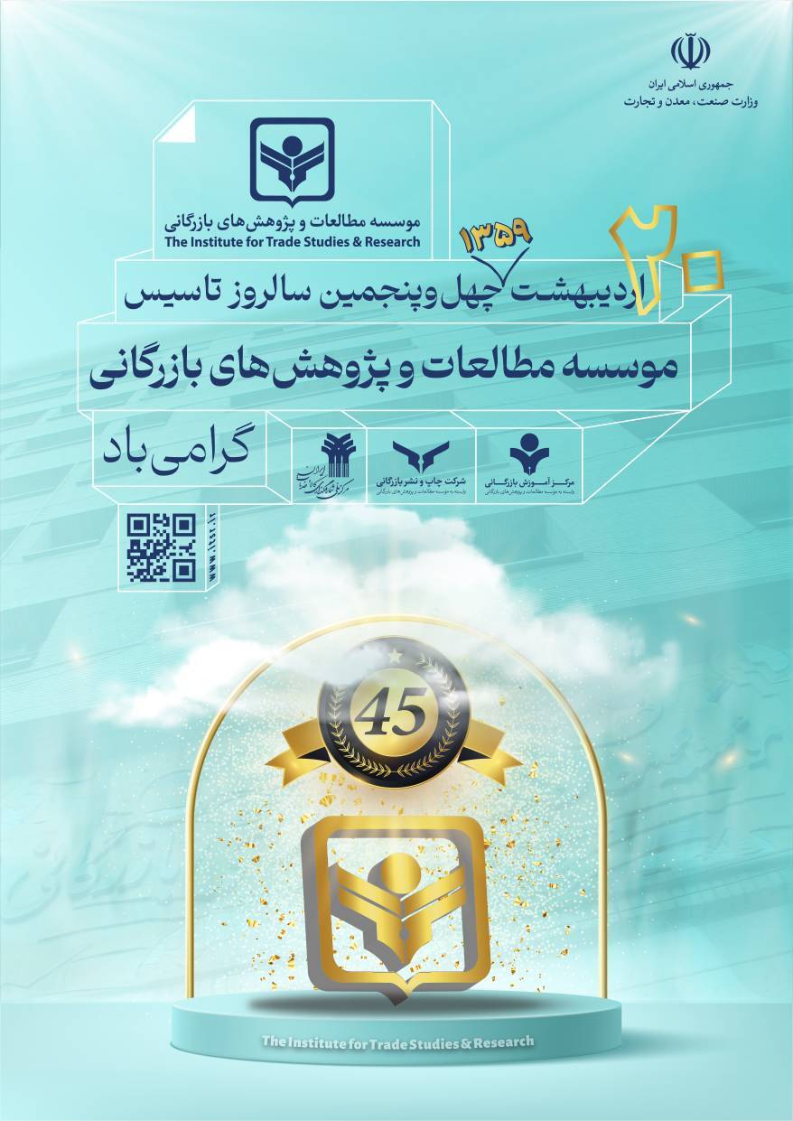 برگزاری مراسم گرامیداشت سالروز تاسیس موسسه مطالعات با حضور وزیر صمت