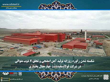 شکسته شدن رکورد روزانه تولید آهن اسفنجی و تحقق ۷ ذوب متوالی در شرکت فولاد سفیددشت