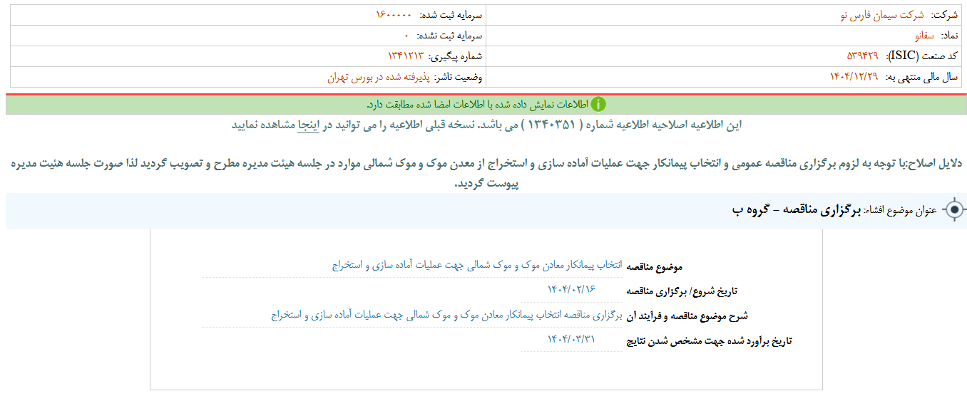 سفانو از برگزاری مناقصه خبر داد