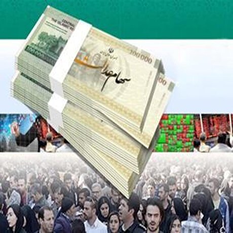میزان سود سهام عدالت جدید به چه میزان می‌رسد؟
