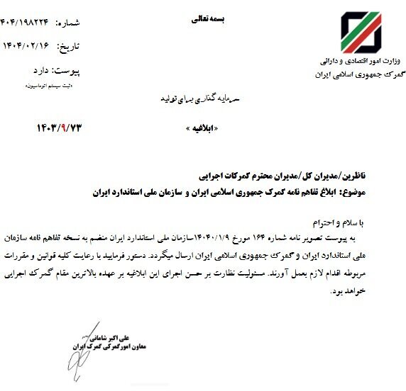 تفاهم‌نامه گمرک و استاندارد برای تسریع در تجارت