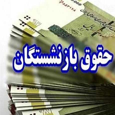 علت عدم واریز حقوق بازنشستگان در اردیبهشت‌ماه چه بود؟
