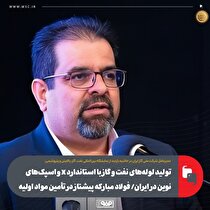 تولید لوله‌های نفت و گاز با استاندارد X و اسپک‌های نوین در ایران/ فولاد مبارکه پیشتاز در تأمین مواد اولیه