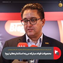 محصولات فولاد مبارکه در رده استاندارد‌های اروپا