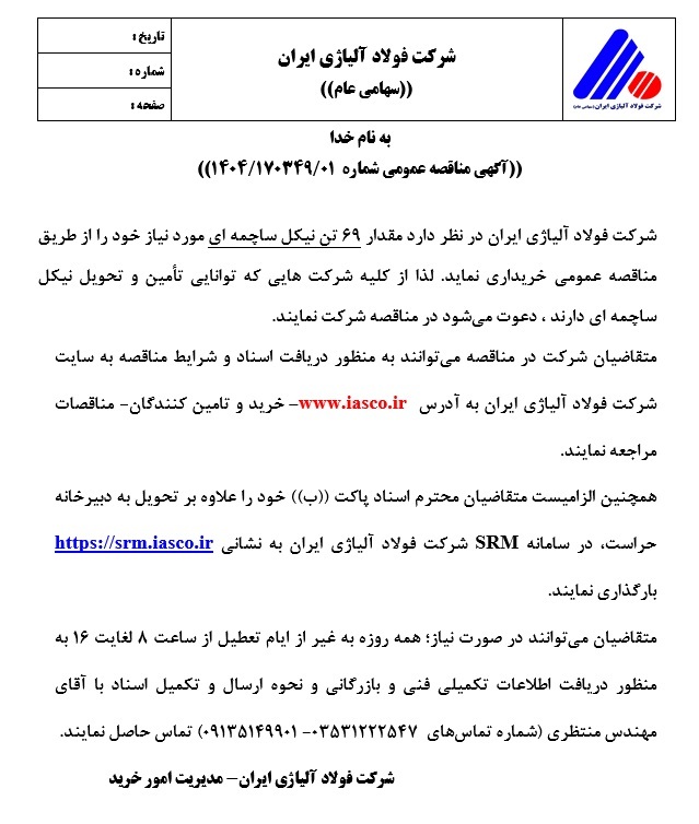آگهی مناقصه عمومی شماره ۱۴۰۴/۱۷۰۳۴۹/۰۱ شرکت فولاد آلیاژی ایران