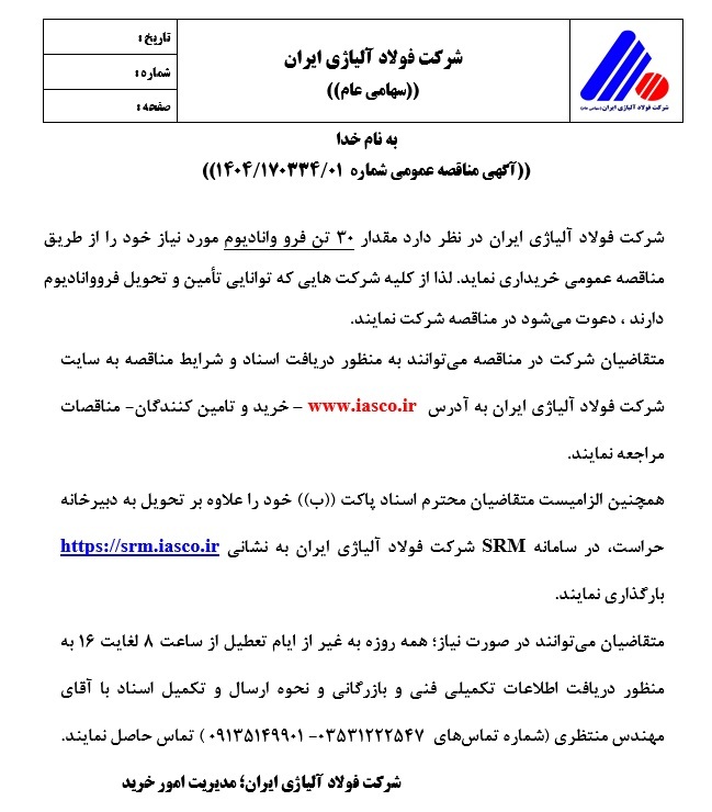 آگهی مناقصه عمومی شماره ۱۴۰۴/۱۷۰۳۳۴/۰۱ شرکت فولاد آلیاژی ایران