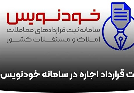 خودنویس با حذف واسطه‌ها به کاهش هزینه‌های مردم می‌انجامد