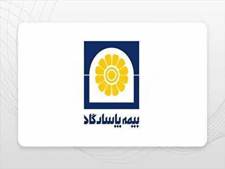رشته بیمه زندگی اندوخته‌دار، برگ برنده بیمه پاسارگاد در آغاز ۱۴۰۴