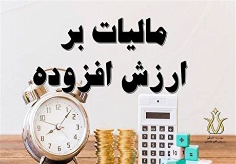 ۲۸ اردیبهشت، آخرین مهلت ثبت اظهارنامه مالیات ارزش افزوده