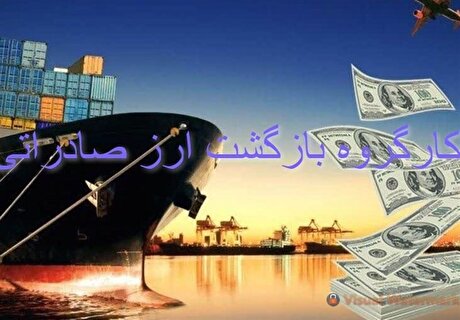 امکان رفع تعهد‌های صادراتی با بازگشت عین ارز فراهم شد
