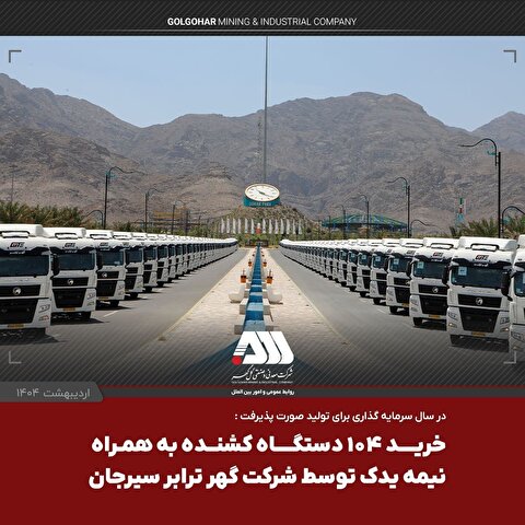 یک لوکوموتیو و ۱۰۴ تریلر کشنده همراه با نیمه یدک به ناوگان شرکت گهر ترابر اضافه شد