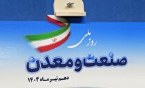 انتشار کاربرگ خوداظهاری روز ملی صنعت و معدن